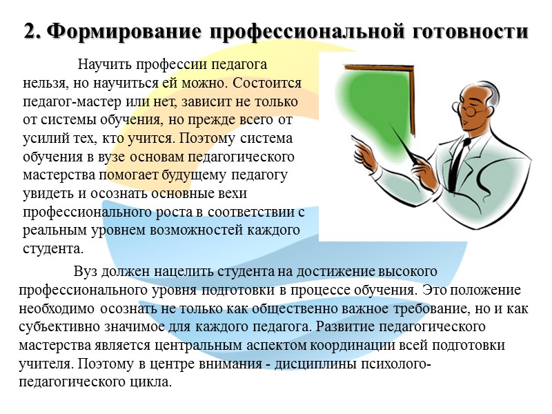 3. Принципы изучения курса «Педагогическое мастерство»  Изучение курса «Основы педагогического мастерства» и других